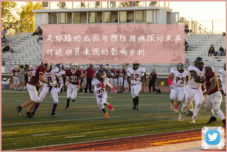 足球膝的成因与预防措施探讨及其对运动员表现的影响分析