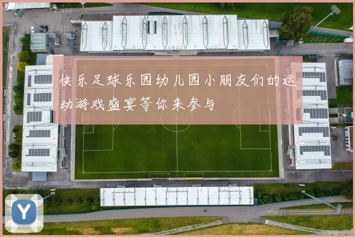 快乐足球乐园幼儿园小朋友们的运动游戏盛宴等你来参与